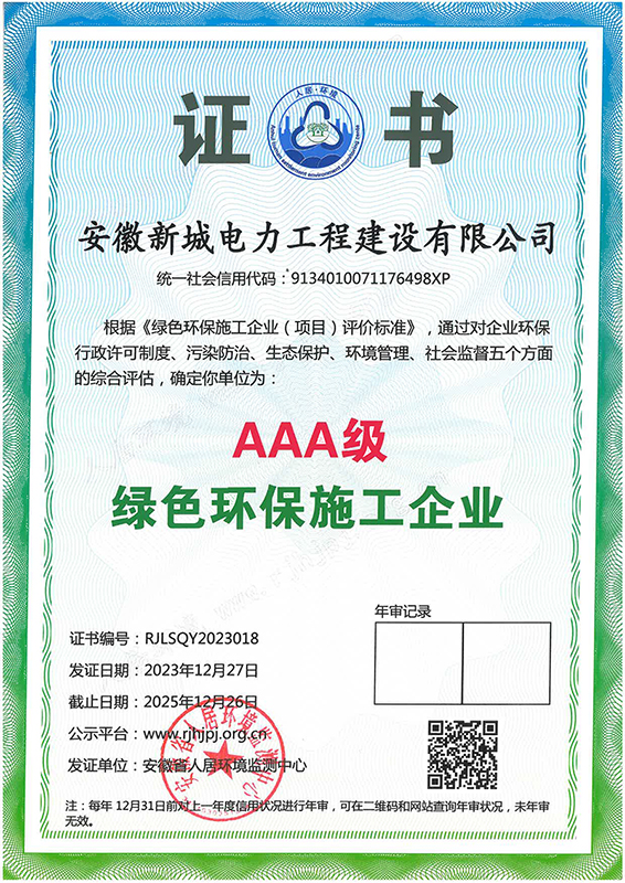 綠色環(huán)保施工企業(yè)AAA